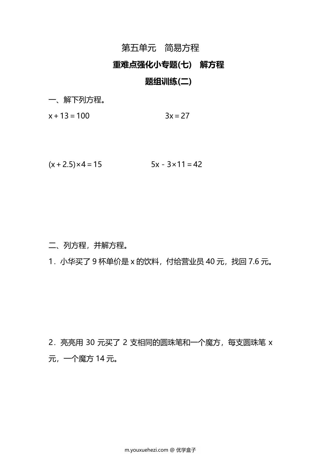 图片[1]-五年级上册数学一课一练-第五单元 简易方程 重难点强化小专题(七)　解方程（含详细解析）人教版，5页PDF电子版-优学盒子